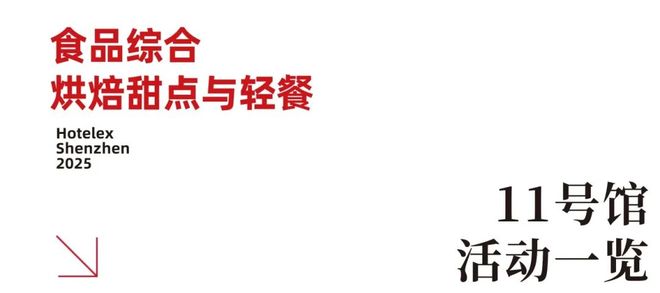 强势登陆深圳国际会展中心！12大展馆亮点大集合！MG不朽情缘就在本月！HOTELEX深圳展即将(图4)