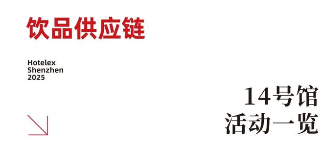 强势登陆深圳国际会展中心！12大展馆亮点大集合！MG不朽情缘就在本月！HOTELEX深圳展即将(图21)