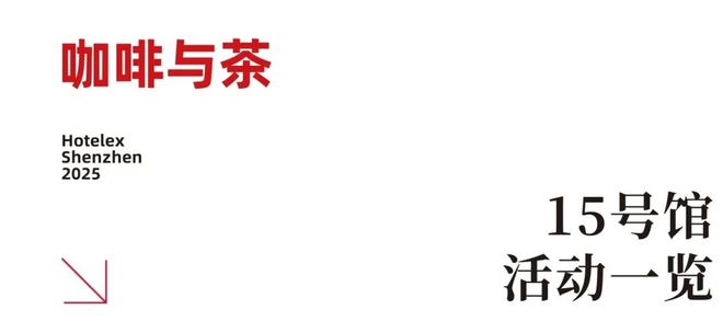 强势登陆深圳国际会展中心！12大展馆亮点大集合！MG不朽情缘就在本月！HOTELEX深圳展即将(图28)