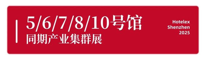 强势登陆深圳国际会展中心！12大展馆亮点大集合！MG不朽情缘就在本月！HOTELEX深圳展即将(图35)