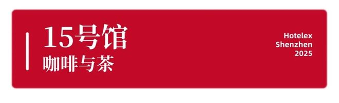 强势登陆深圳国际会展中心！12大展馆亮点大集合！MG不朽情缘就在本月！HOTELEX深圳展即将(图45)