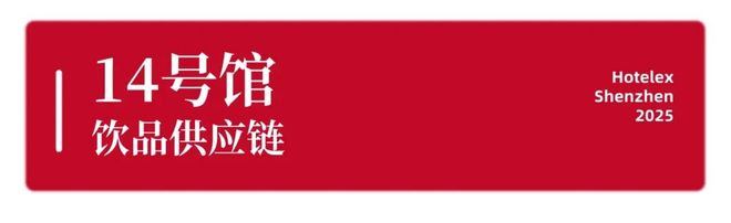 强势登陆深圳国际会展中心！12大展馆亮点大集合！MG不朽情缘就在本月！HOTELEX深圳展即将(图40)