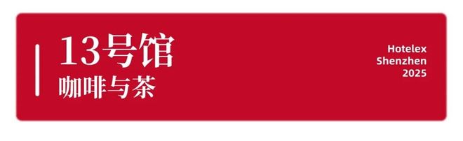 强势登陆深圳国际会展中心！12大展馆亮点大集合！MG不朽情缘就在本月！HOTELEX深圳展即将(图41)