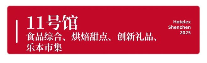 强势登陆深圳国际会展中心！12大展馆亮点大集合！MG不朽情缘就在本月！HOTELEX深圳展即将(图43)