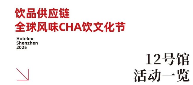 强势登陆深圳国际会展中心！12大展馆亮点大集合！MG不朽情缘就在本月！HOTELEX深圳展即将(图47)